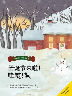 cover image of 圣诞节来啦！哇哦！ (Christmas is coming! Wow!)